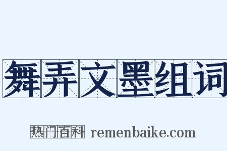 舞弄文墨组词是什么意思的图片